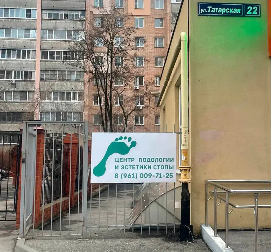 Центр подологии в Рязани